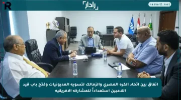 اتفاق بين اتحاد الكرة المصري والزمالك لتسوية المديونيات وفتح باب قيد اللاعبين استعداداً للمشاركة الإفريقية